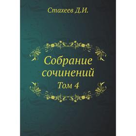 

Собрание сочинений Д. И. Стахеева Том 4