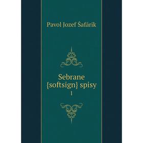 

Книга Sebrane{softsign} spisy 1