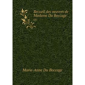 

Книга Recueil des oeuvres de Madame Du Boccage 03