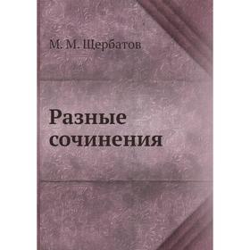 

Разные сочинения