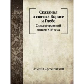

Сказания о святых Борисе и Глебе Сильвестровский список XIV века