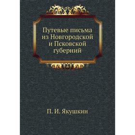 

Путевые письма из Новгородской и Псковской губерний