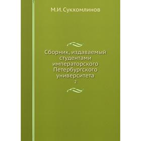 

Сборник, издаваемый студентами императорского Петербургского университета 2