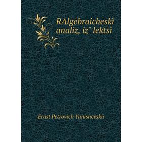 

Книга RAlgebraicheskìĭ analiz, iz lektsìĭ