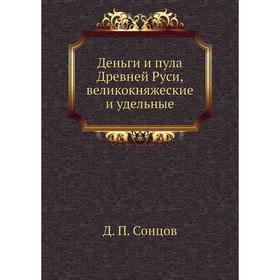 

Деньги и пула Древней Руси, великокняжеские и удельные