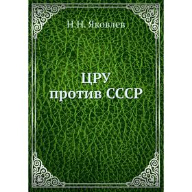 

ЦРУ против СССР