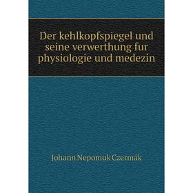 

Книга Der kehlkopfspiegel und seine verwerthung fur physiologie und medezin
