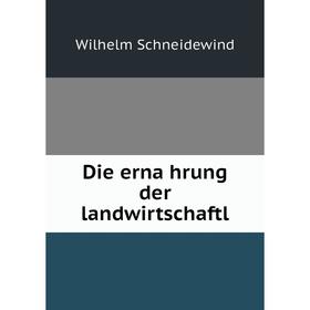 

Книга Die ernährung der landwirtschaftl