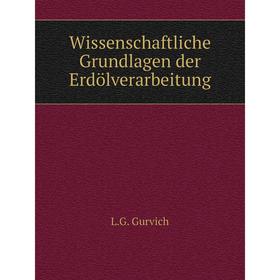 

Книга Wissenschaftliche Grundlagen der Erdölverarbeitung