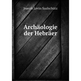 

Книга Archäologie der Hebräer