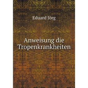 

Книга Anweisung die Tropenkrankheiten