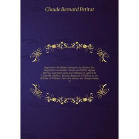 

Книга Répertoire du théâtre françois; ou, Recueil des tragédies et comédies restées au théâtre depuis Rotrou, pour faire suite aux éditions in-octavo