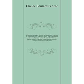 

Книга Répertoire du théâtre françois; ou, Recueil des tragédies et comédies restées au théâtre depuis Rotrou, pour faire suite aux éditions in-octavo