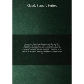 

Книга Répertoire du théâtre françois; ou, Recueil des tragédies et comédies restées au théâtre depuis Rotrou, pour faire suite aux éditions in-octavo
