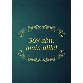 

Книга 369 abn. main alilel