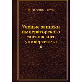 

Ученые записки императорского московского университета 6