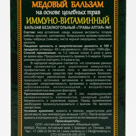 Медовый бальзам Иммуно-витаминный алтайский, 250 мл