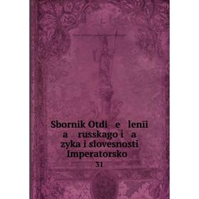 

Книга Sbornik Otdi e lenīi a russkago i a zyka i slovesnosti Imperatorskoĭ. 31