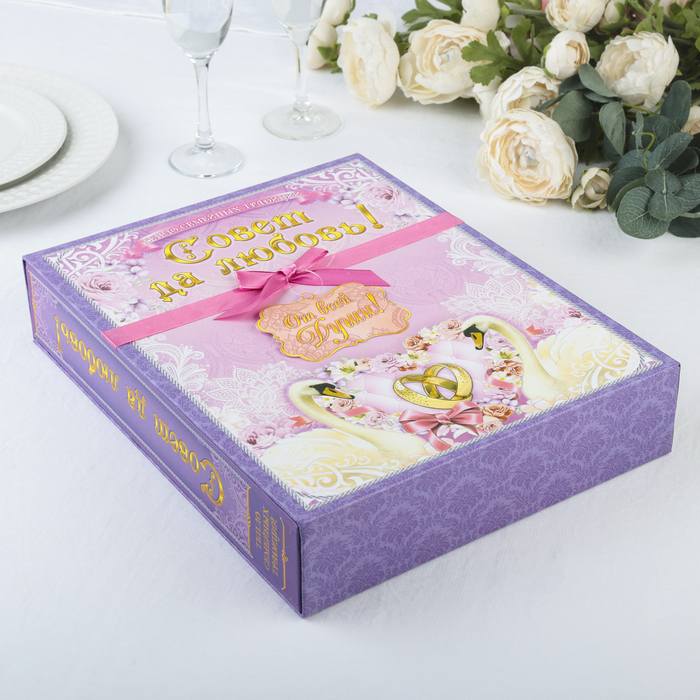 Книга "Совет да любовь"