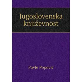 

Книга Jugoslovenska književnost