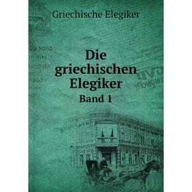 

Книга Die griechischen Elegiker Band 1
