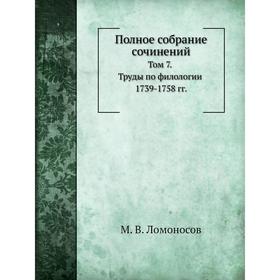 

Полное собрание сочинений Том 7. Труды по филологии 1739-1758 гг.