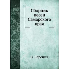 

Сборник песен Самарского края