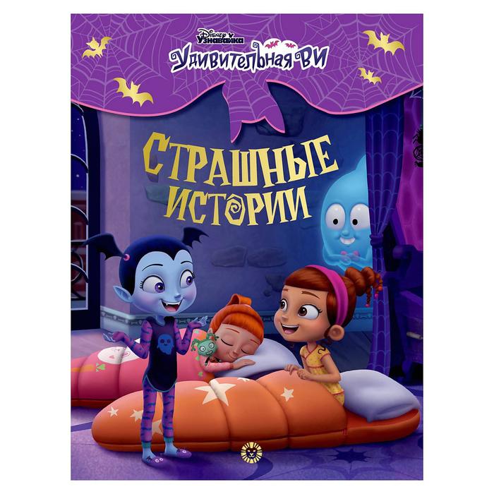 фото Книга "удивительная ви. страшные истории. веселые истории", 80 стр. disney