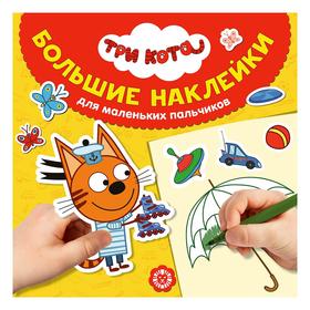 

Большие наклейки для маленьких пальчиков «Три Кота», 24 стр.