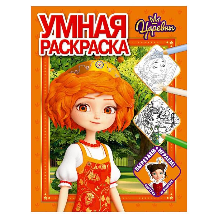 

Умная раскраска «Царевны», 16 стр.