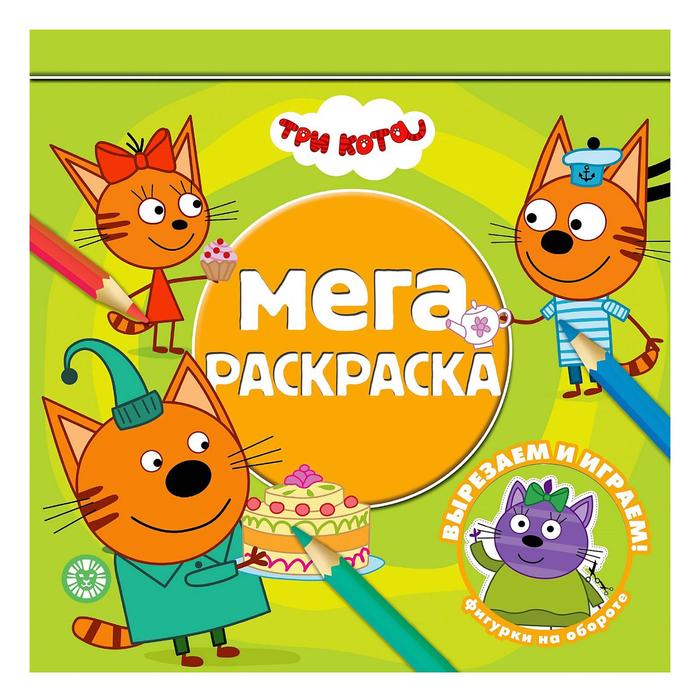 

Мега-раскраска «Три Кота», 80 стр.