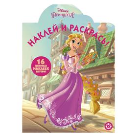 

Наклей и раскрась «Принцесса Disney», 16 стр.