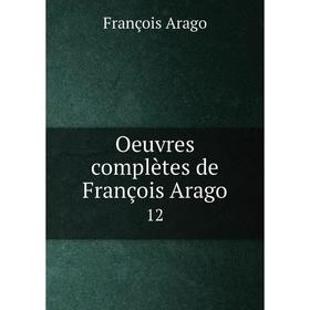 

Книга Oeuvres complètes de François Arago 12