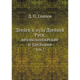

Деньги и пула Древней Руси, великокняжеские и удельные Том 1