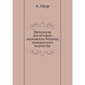 

Материалы для истории московских больниц гражданского ведомства