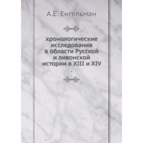 

Хронологические исследования в области Русской и ливонской истории в XIII и XIV.