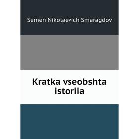 

Книга Kratka vseobshta istoriia