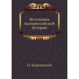 

Источники малороссийской истории