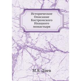

Историческое Описание Костромского Ипацкого монастыря