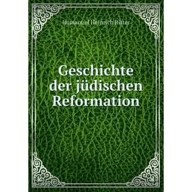 

Книга Geschichte der jüdischen Reformation