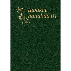 

Книга Tabakat hanabila 01