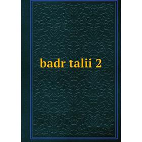 

Книга Badr talii 2