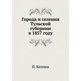 

Города и селения Тульской губернии в 1857 году