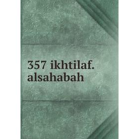 

Книга 357 ikhtilaf. alsahabah