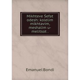 

Книга Mikhteve Śefat odesh: kolelim mikhtavim, meshalim u-melitsot