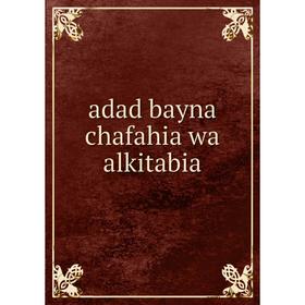

Книга Adad bayna chafahia wa alkitabia