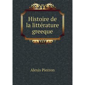 

Книга Histoire de la littérature greeque