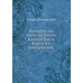 

Книга Syntagma tōn theōn kai hierōn kanonōn tōn te hagiōn kai paneuphēmōn. 5