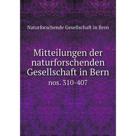 

Книга Mitteilungen der naturforschenden Gesellschaft in Bernnos 310-407