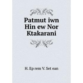 

Книга Patmutʻiwn Hin ew Nor Ktakarani